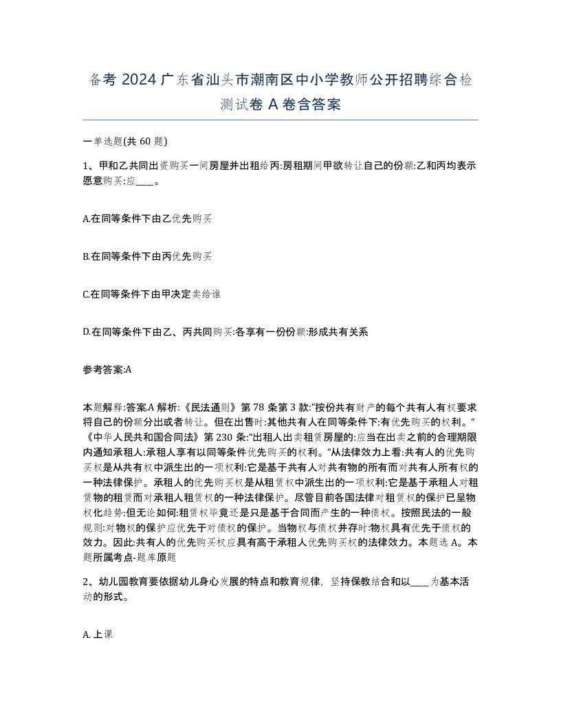 备考2024广东省汕头市潮南区中小学教师公开招聘综合检测试卷A卷含答案