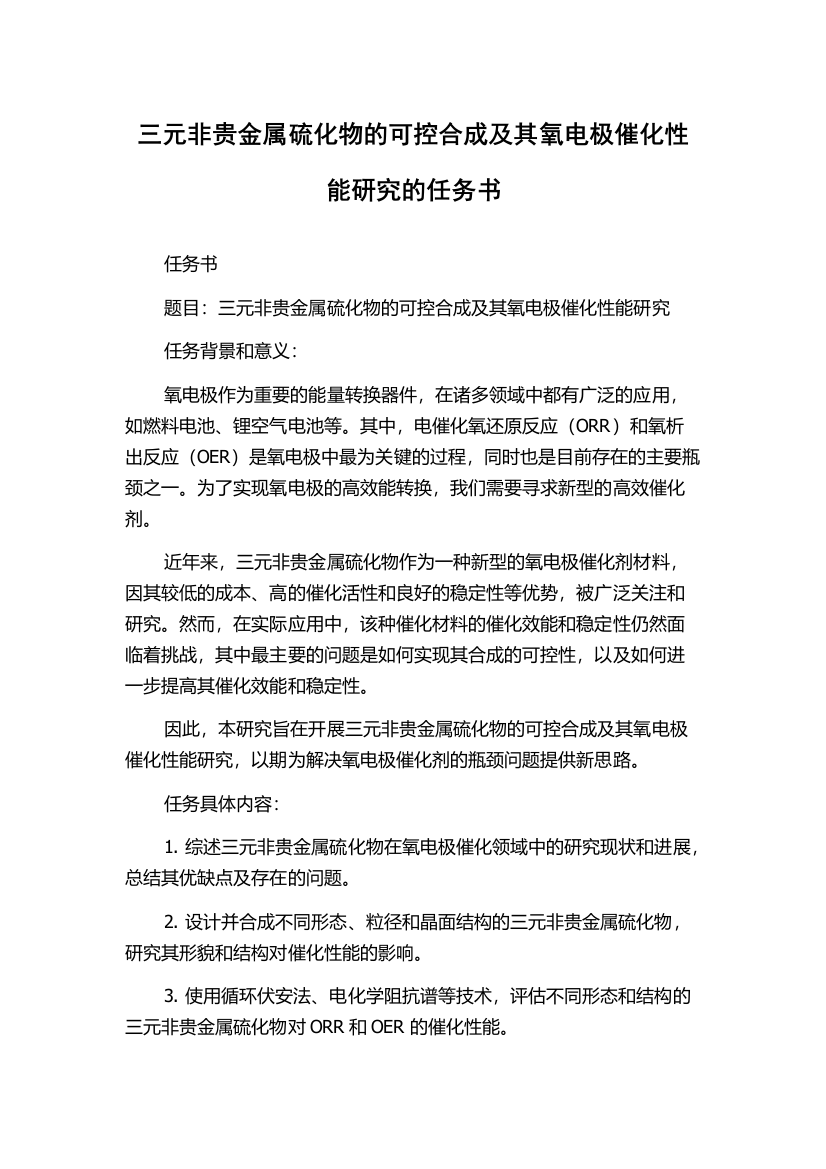 三元非贵金属硫化物的可控合成及其氧电极催化性能研究的任务书