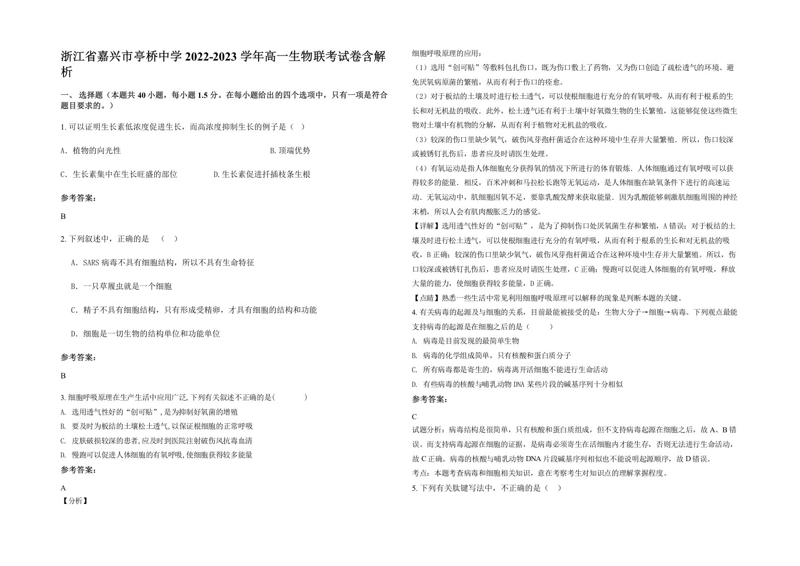 浙江省嘉兴市亭桥中学2022-2023学年高一生物联考试卷含解析