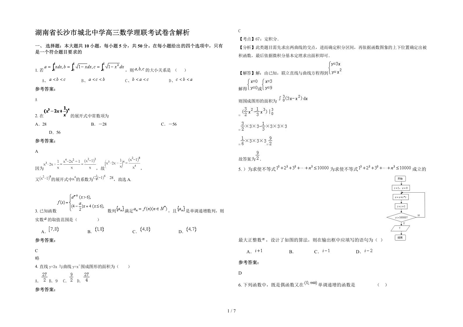 湖南省长沙市城北中学高三数学理联考试卷含解析