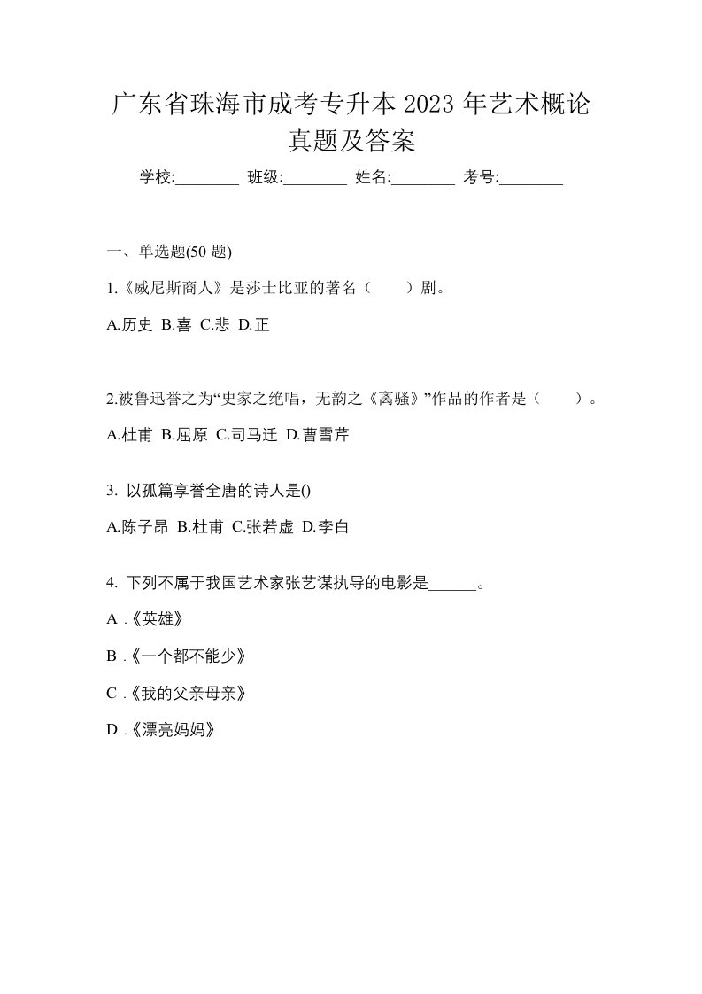 广东省珠海市成考专升本2023年艺术概论真题及答案