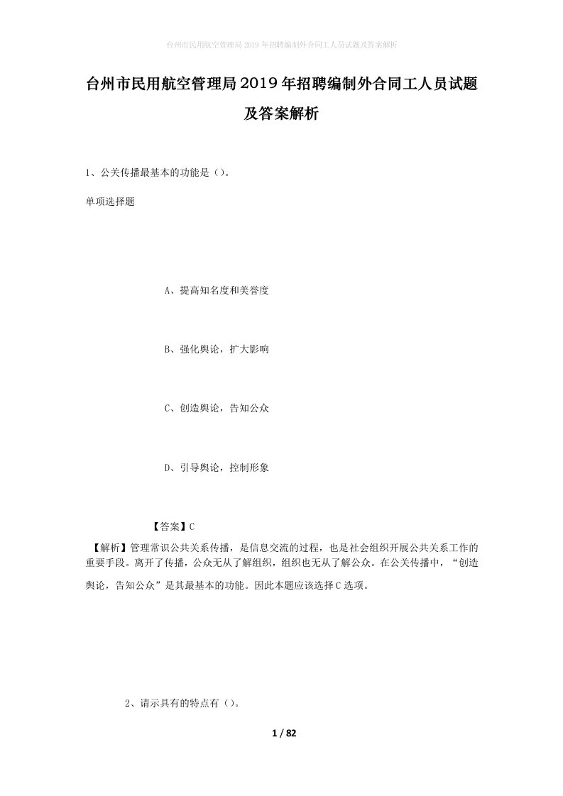 台州市民用航空管理局2019年招聘编制外合同工人员试题及答案解析