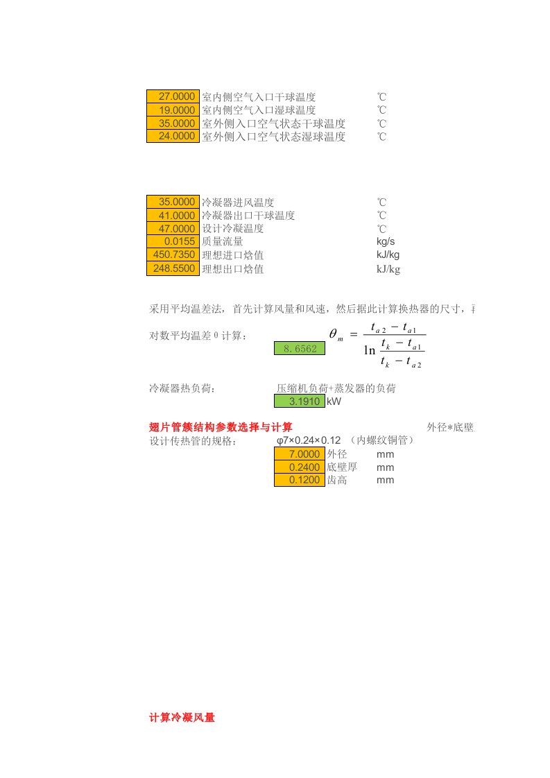 空调翅片管换热器设计计算