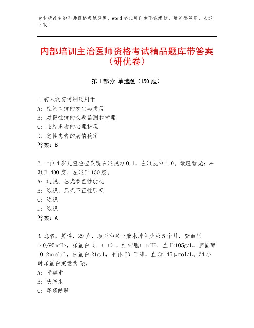 优选主治医师资格考试及答案一套