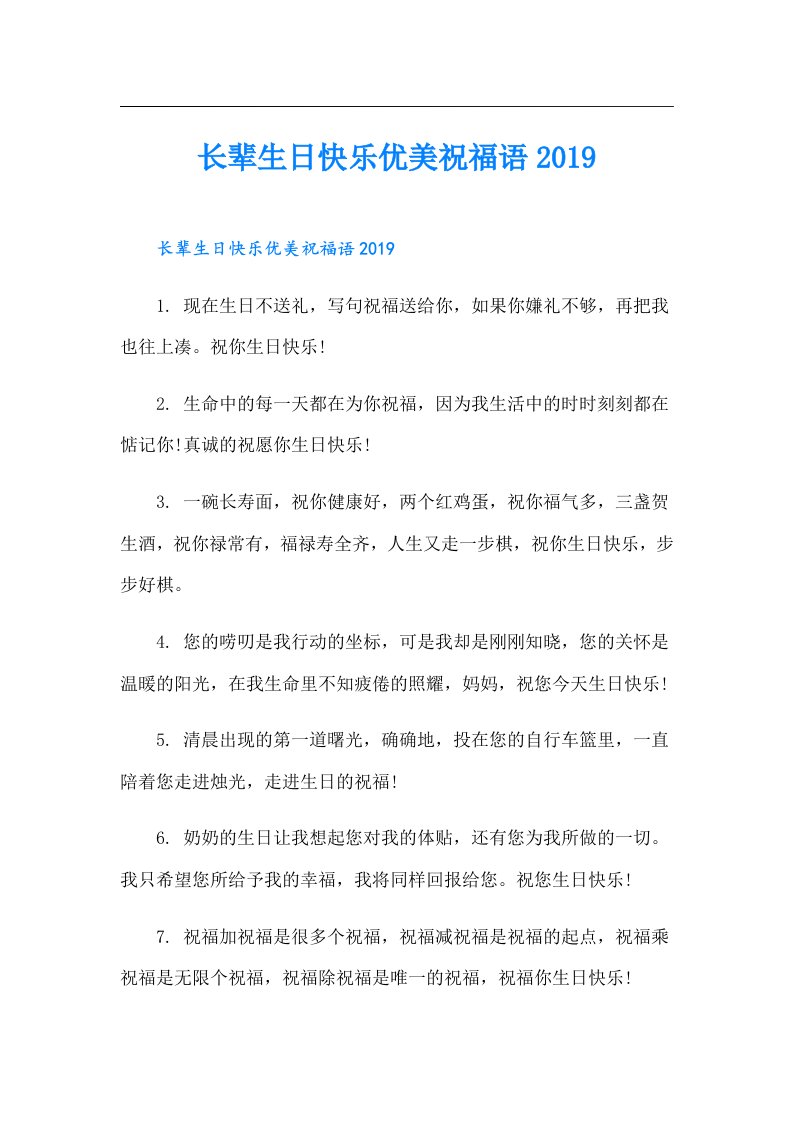 长辈生日快乐优美祝福语