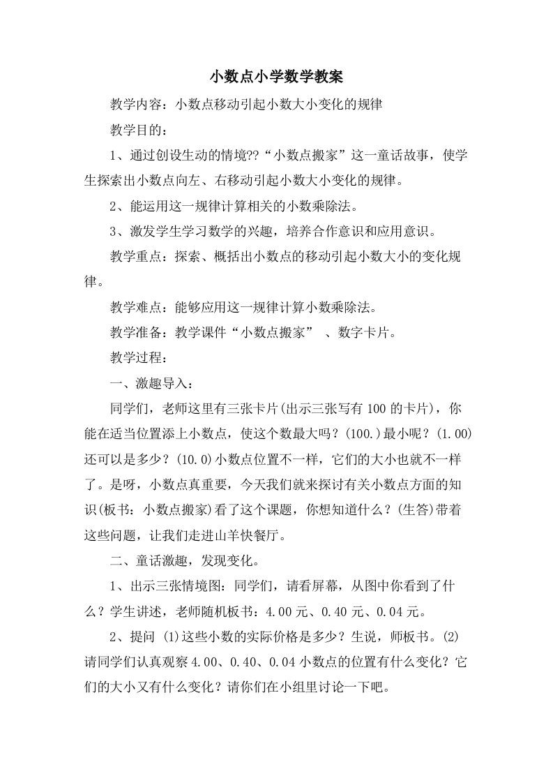 小数点小学数学教案