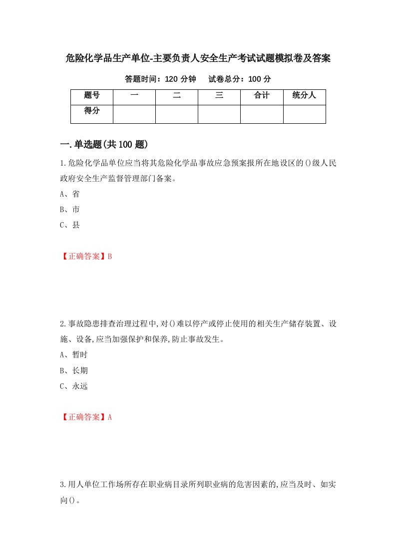 危险化学品生产单位-主要负责人安全生产考试试题模拟卷及答案34