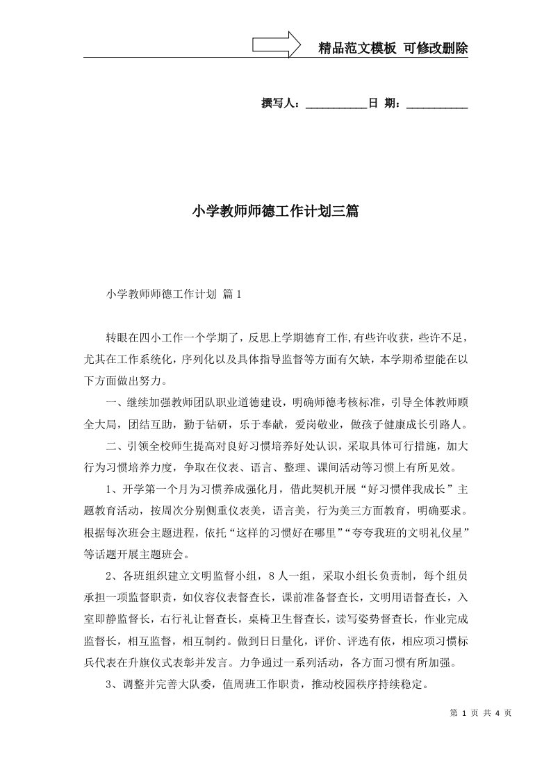 小学教师师德工作计划三篇