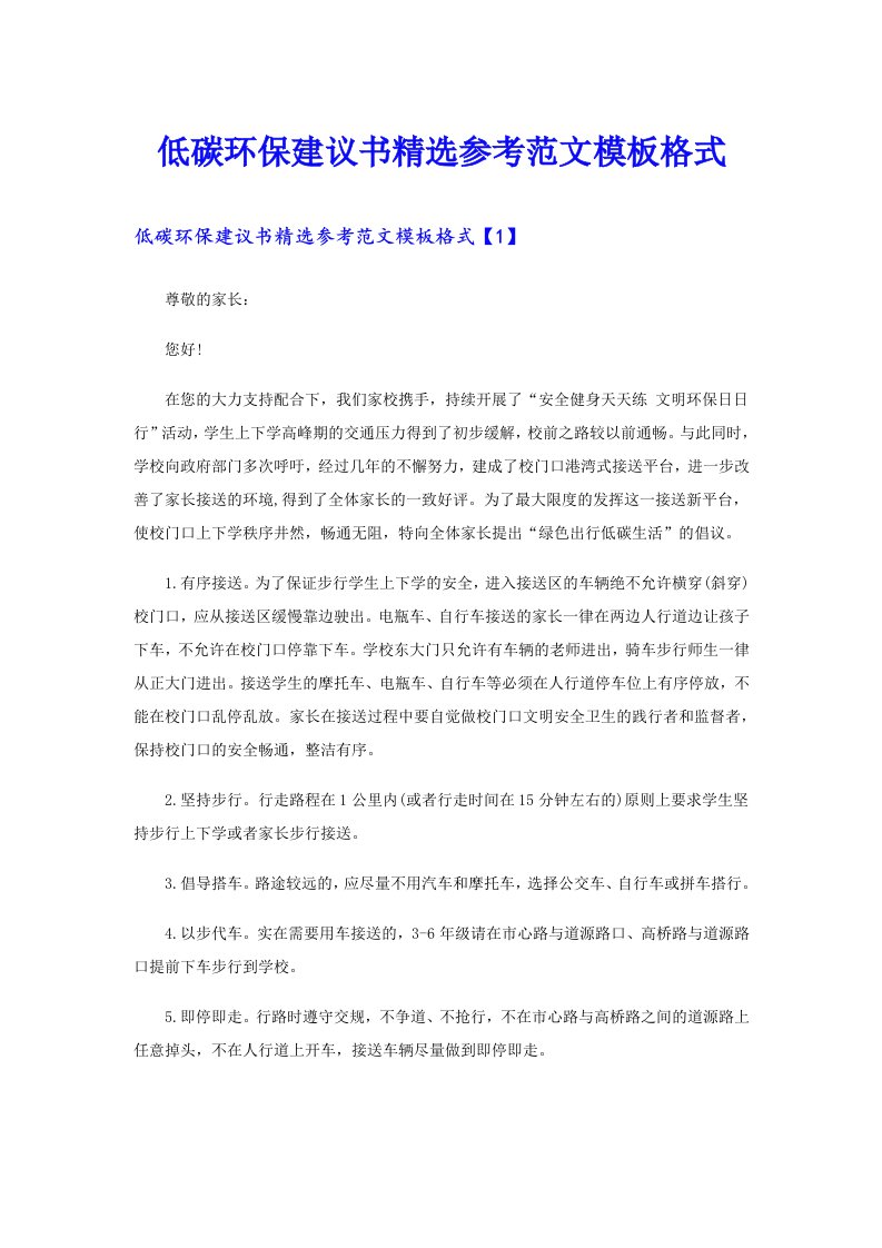 低碳环保建议书精选参考范文模板格式