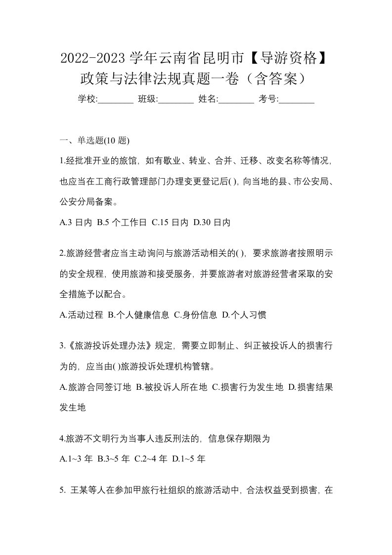 2022-2023学年云南省昆明市导游资格政策与法律法规真题一卷含答案