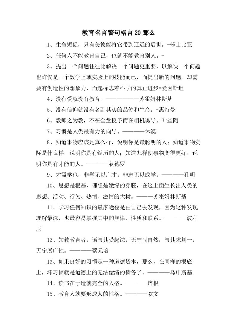 教育名言警句格言20则