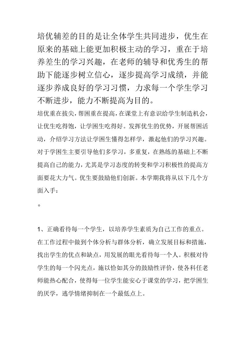 如何在课堂教学中做好培优辅差工作