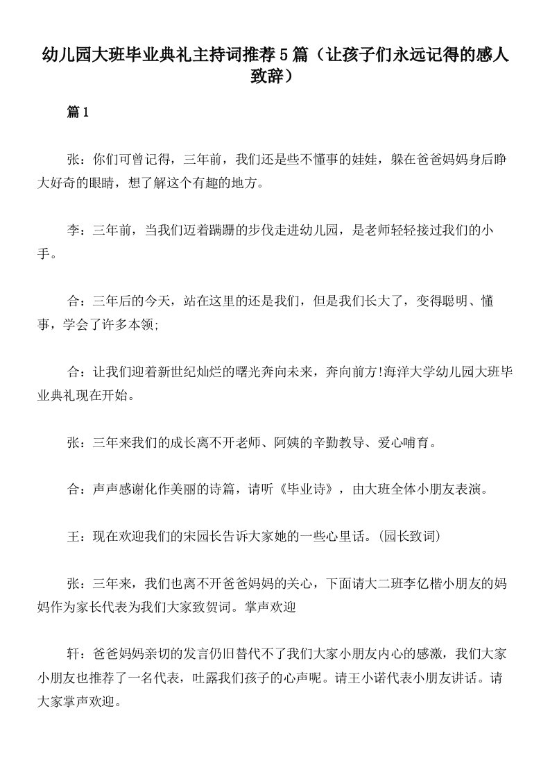 幼儿园大班毕业典礼主持词推荐5篇（让孩子们永远记得的感人致辞）