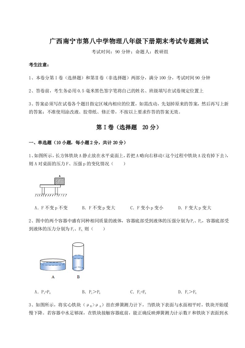 广西南宁市第八中学物理八年级下册期末考试专题测试练习题