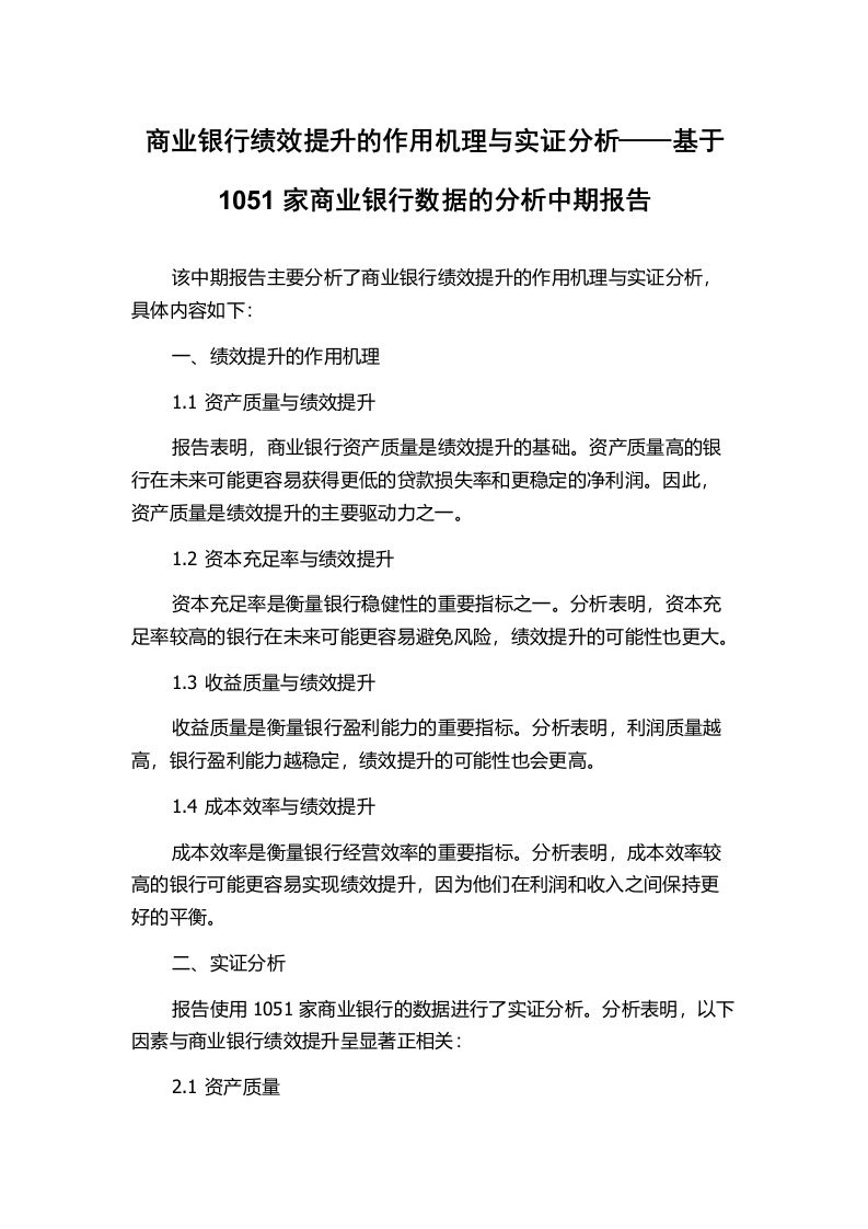 商业银行绩效提升的作用机理与实证分析——基于1051家商业银行数据的分析中期报告