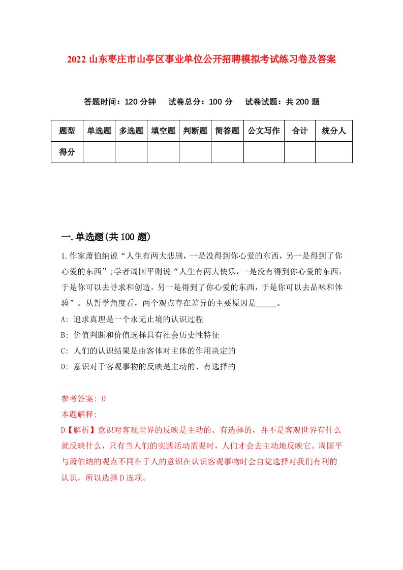 2022山东枣庄市山亭区事业单位公开招聘模拟考试练习卷及答案第1套