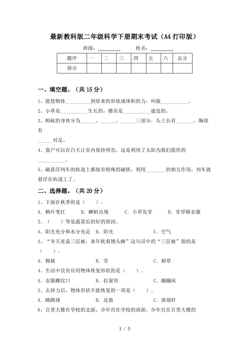 最新教科版二年级科学下册期末考试A4打印版