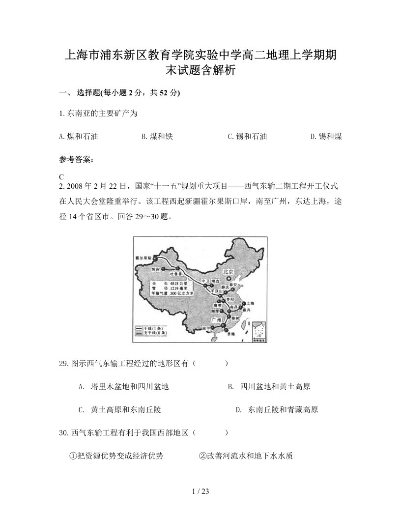 上海市浦东新区教育学院实验中学高二地理上学期期末试题含解析