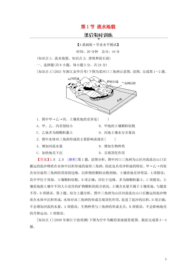 2021_2022年新教材高中地理第2章地球表面形态第1节流水地貌训练含解析湘教版必修第一册