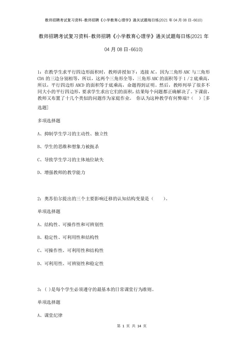 教师招聘考试复习资料-教师招聘小学教育心理学通关试题每日练2021年04月08日-6610