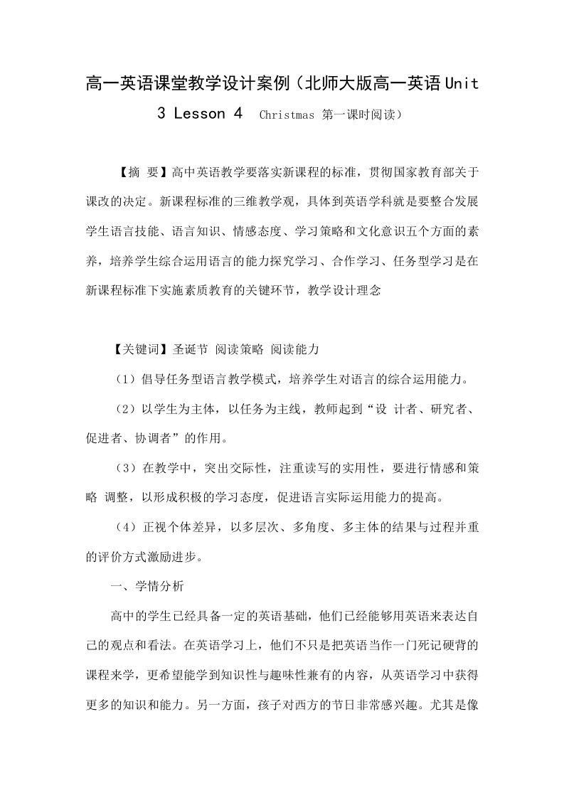 高一英语课堂教学设计案例（北师大版高一英语unit