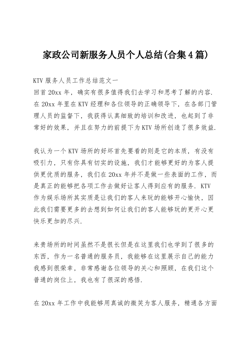 家政公司新服务人员个人总结