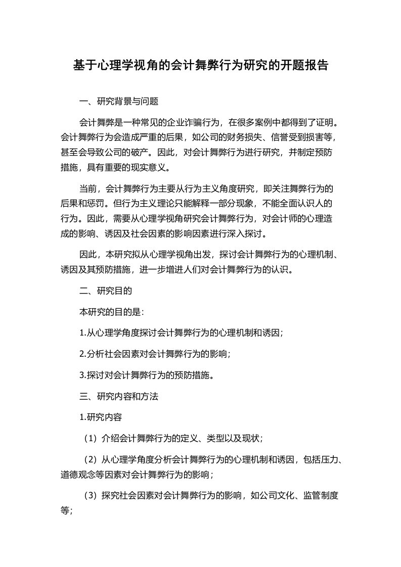 基于心理学视角的会计舞弊行为研究的开题报告