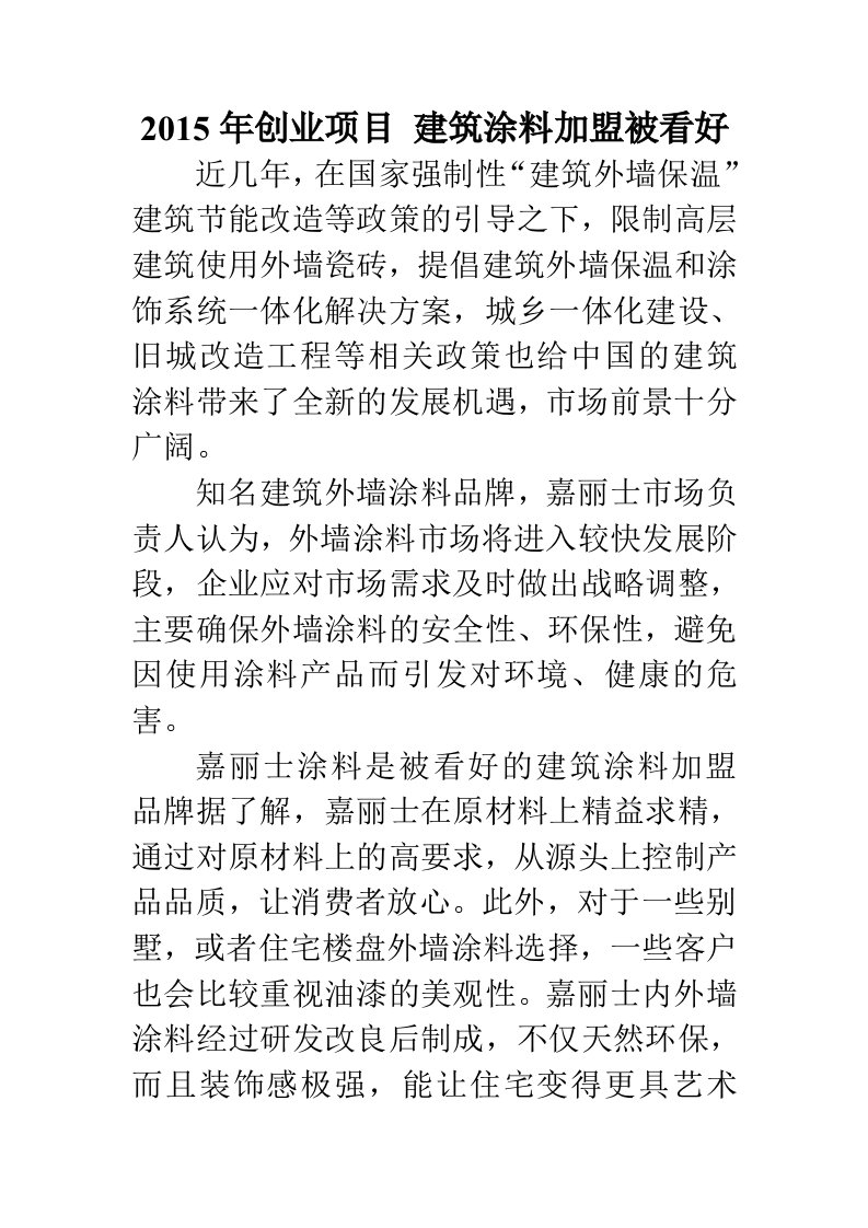 2015年创业项目建筑涂料加盟被看好