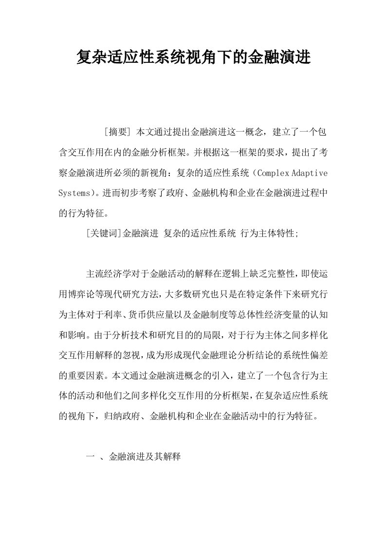 复杂适应性系统视角下的金融演进