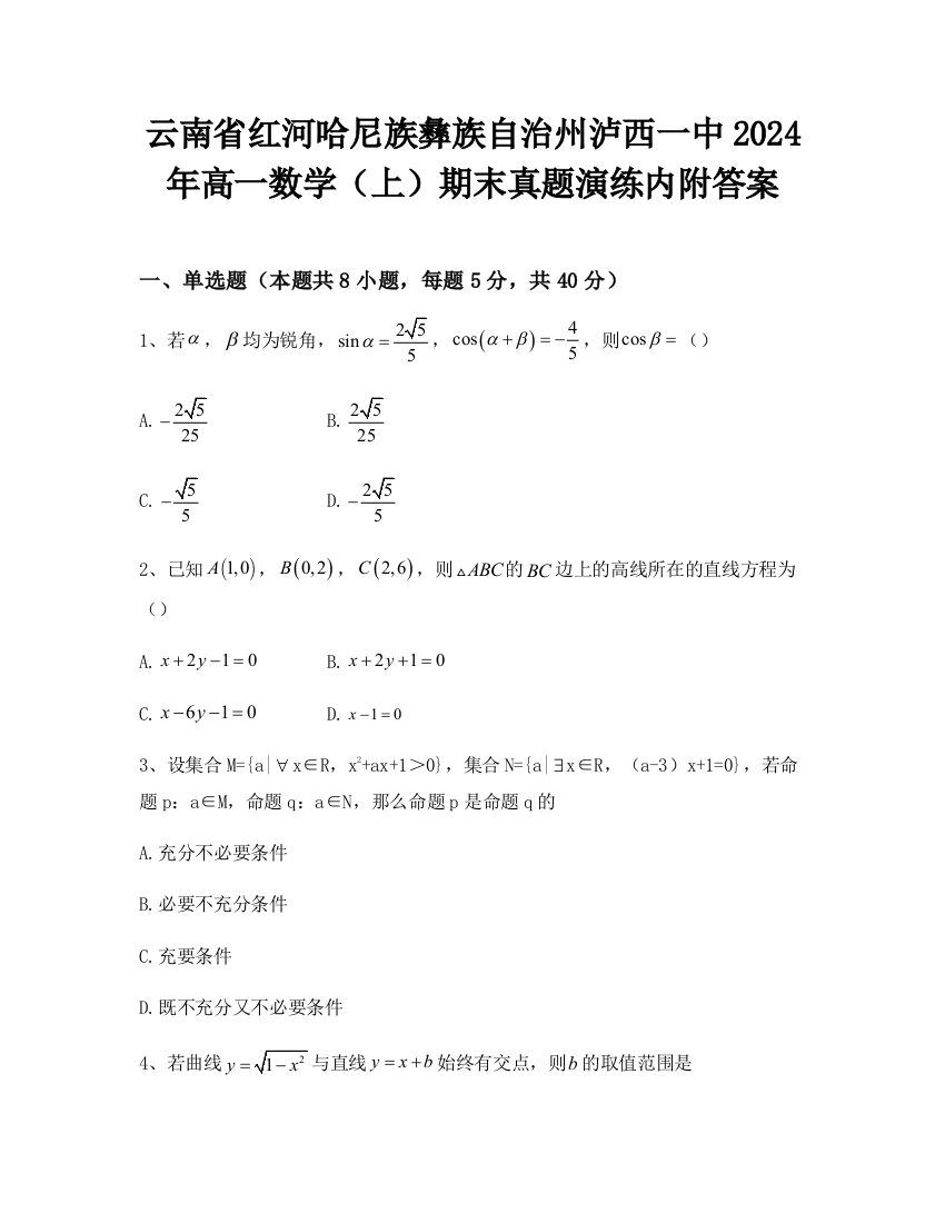 云南省红河哈尼族彝族自治州泸西一中2024年高一数学（上）期末真题演练内附答案