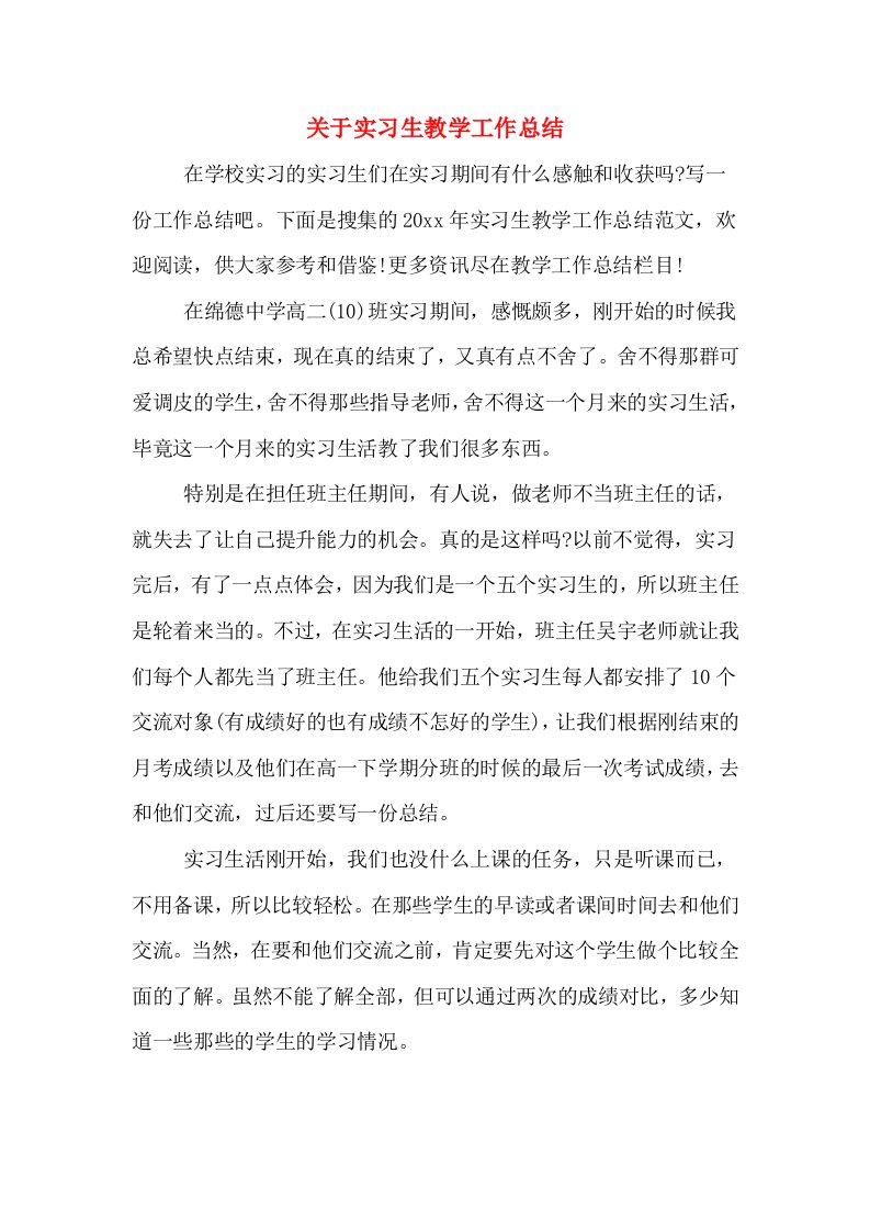 关于实习生教学工作总结