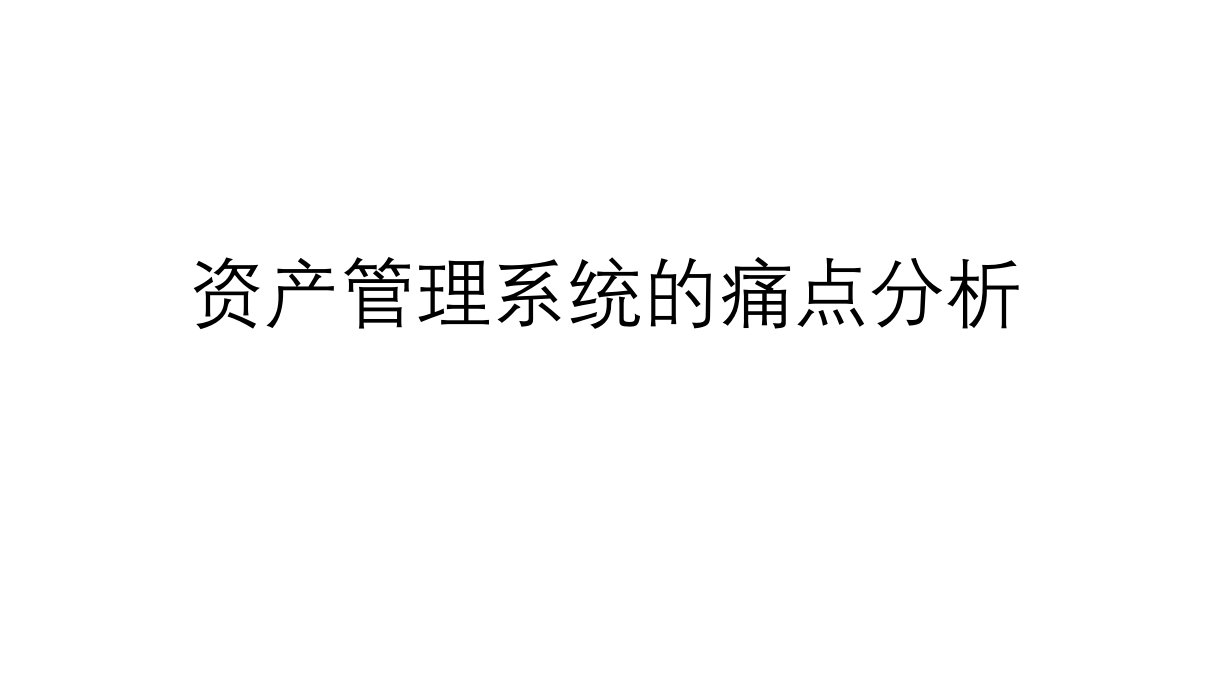 资产管理的痛点分析市公开课一等奖市赛课获奖课件