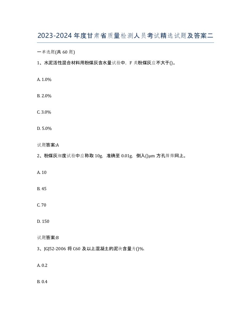 20232024年度甘肃省质量检测人员考试试题及答案二