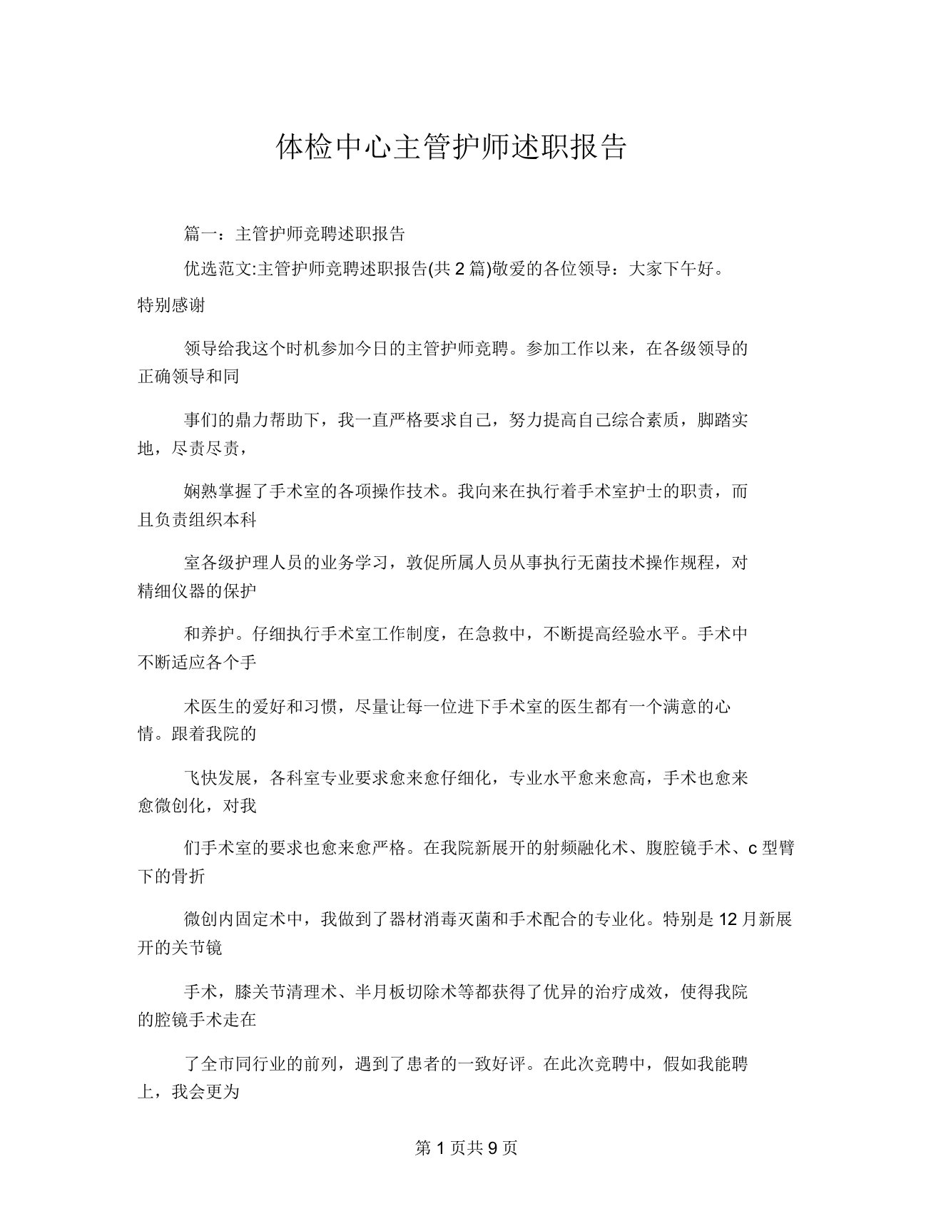 体检中心主管护师述职报告