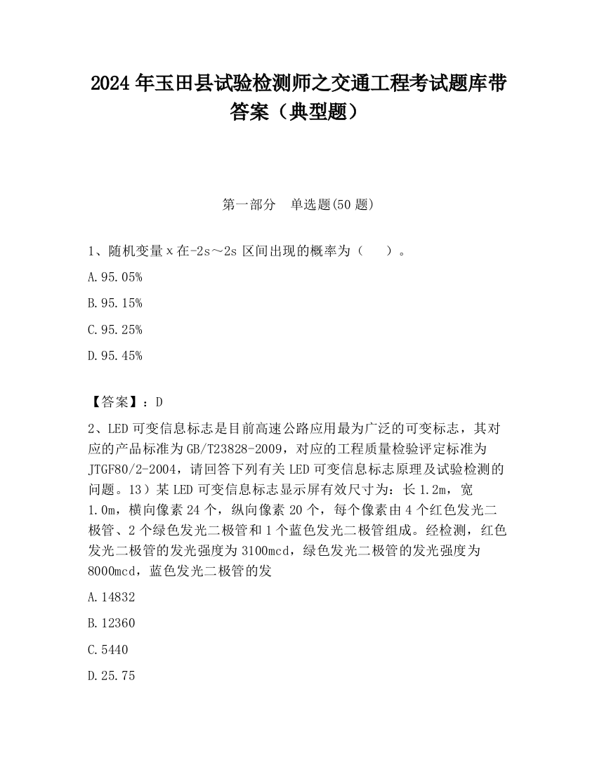 2024年玉田县试验检测师之交通工程考试题库带答案（典型题）