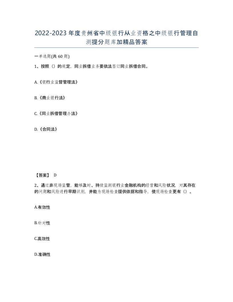 2022-2023年度贵州省中级银行从业资格之中级银行管理自测提分题库加答案