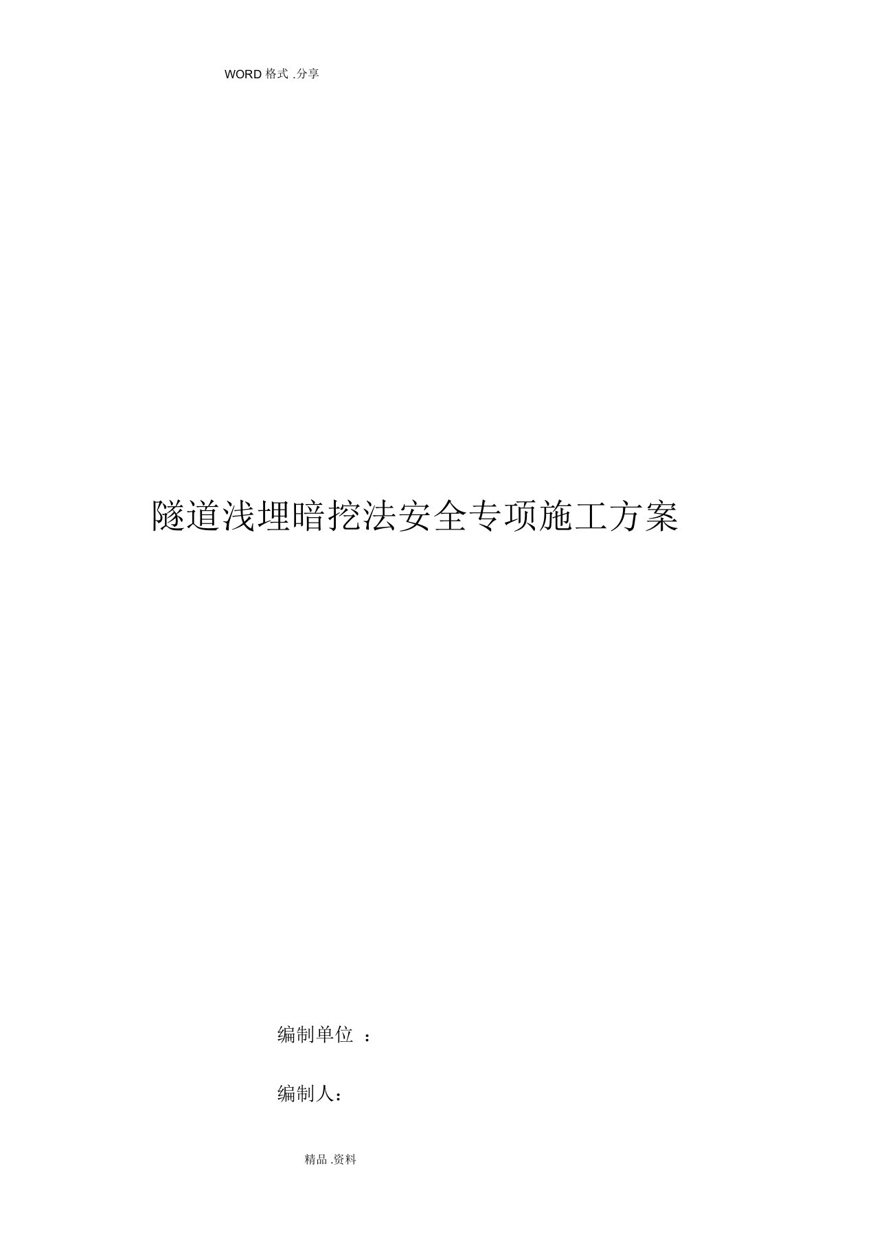 隧道浅埋暗挖法安全专项施工方案设计