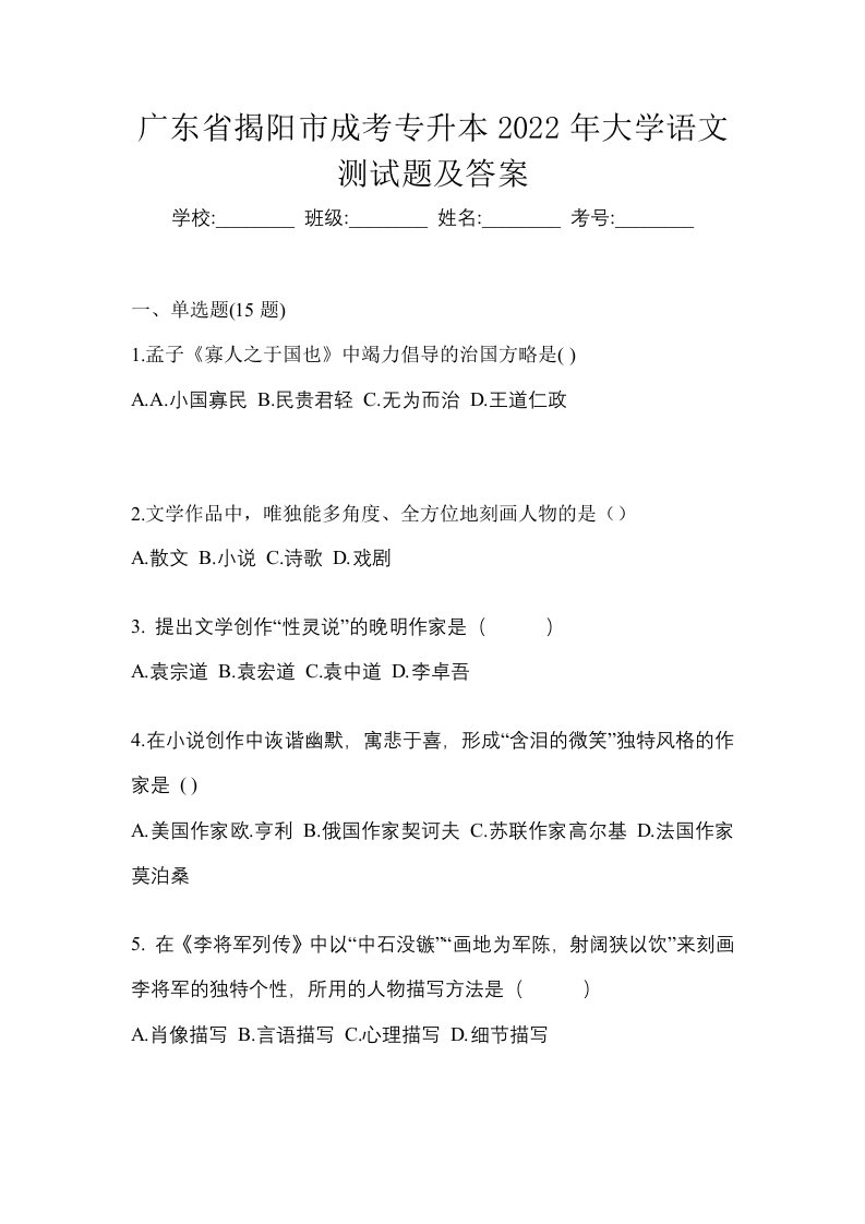 广东省揭阳市成考专升本2022年大学语文测试题及答案