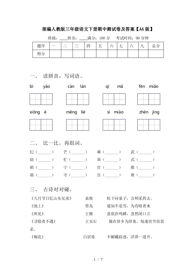 部编人教版三年级语文下册期中测试卷及答案【A4版】