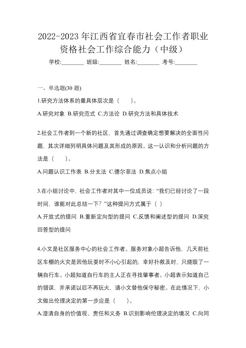 2022-2023年江西省宜春市社会工作者职业资格社会工作综合能力中级