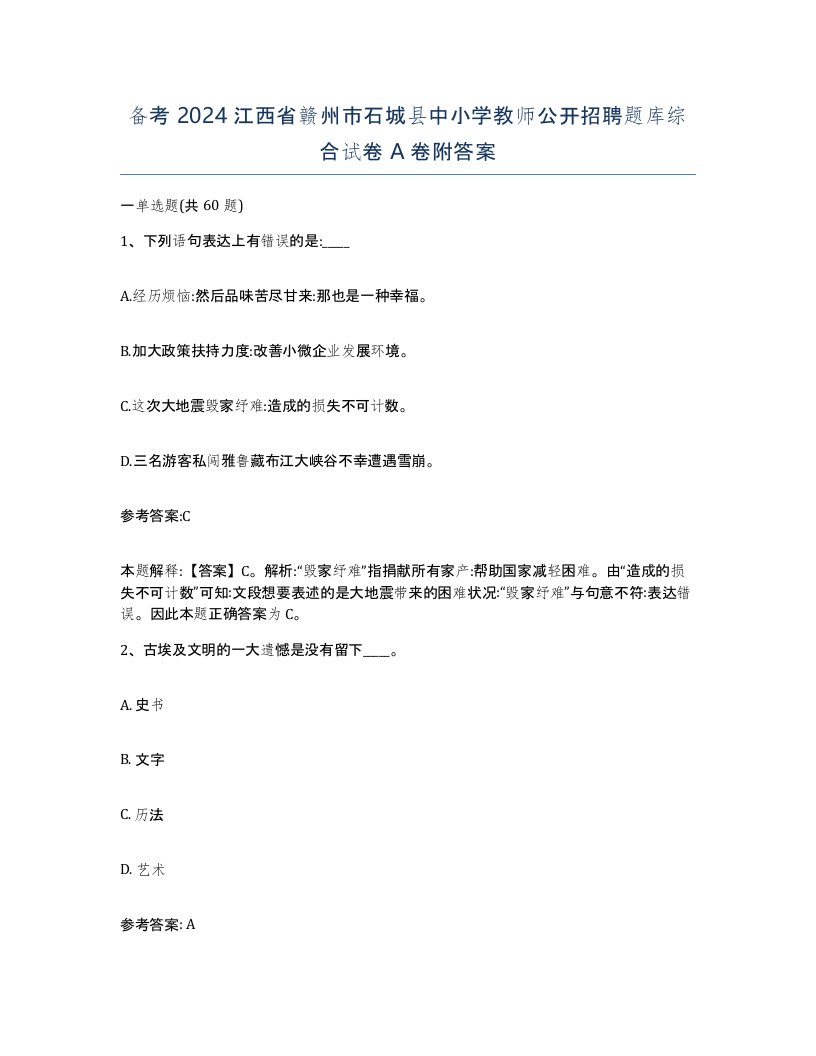 备考2024江西省赣州市石城县中小学教师公开招聘题库综合试卷A卷附答案