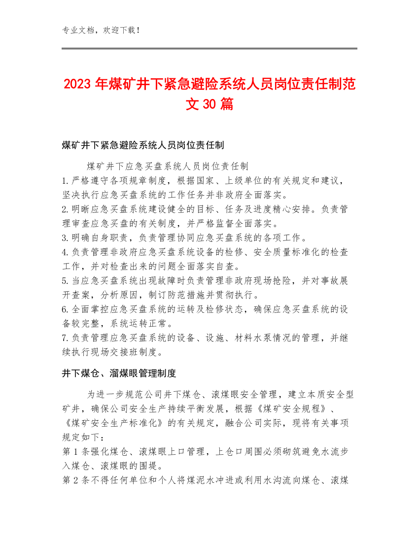 2023年煤矿井下紧急避险系统人员岗位责任制范文30篇