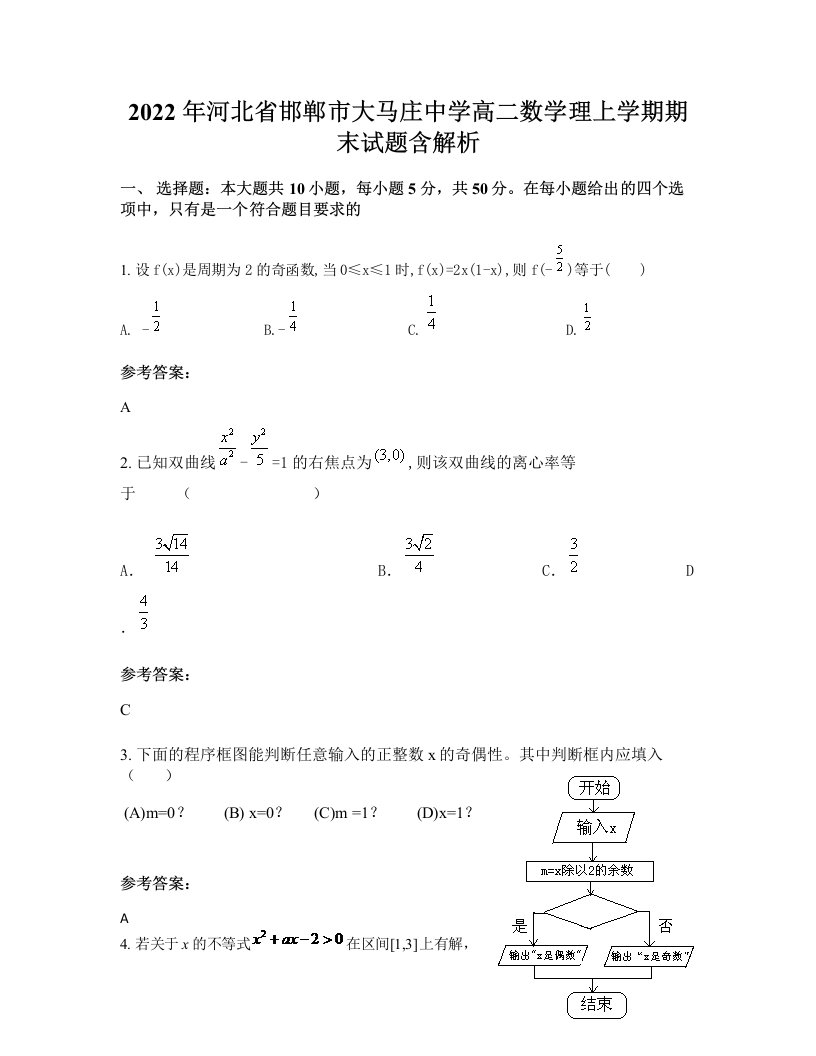 2022年河北省邯郸市大马庄中学高二数学理上学期期末试题含解析