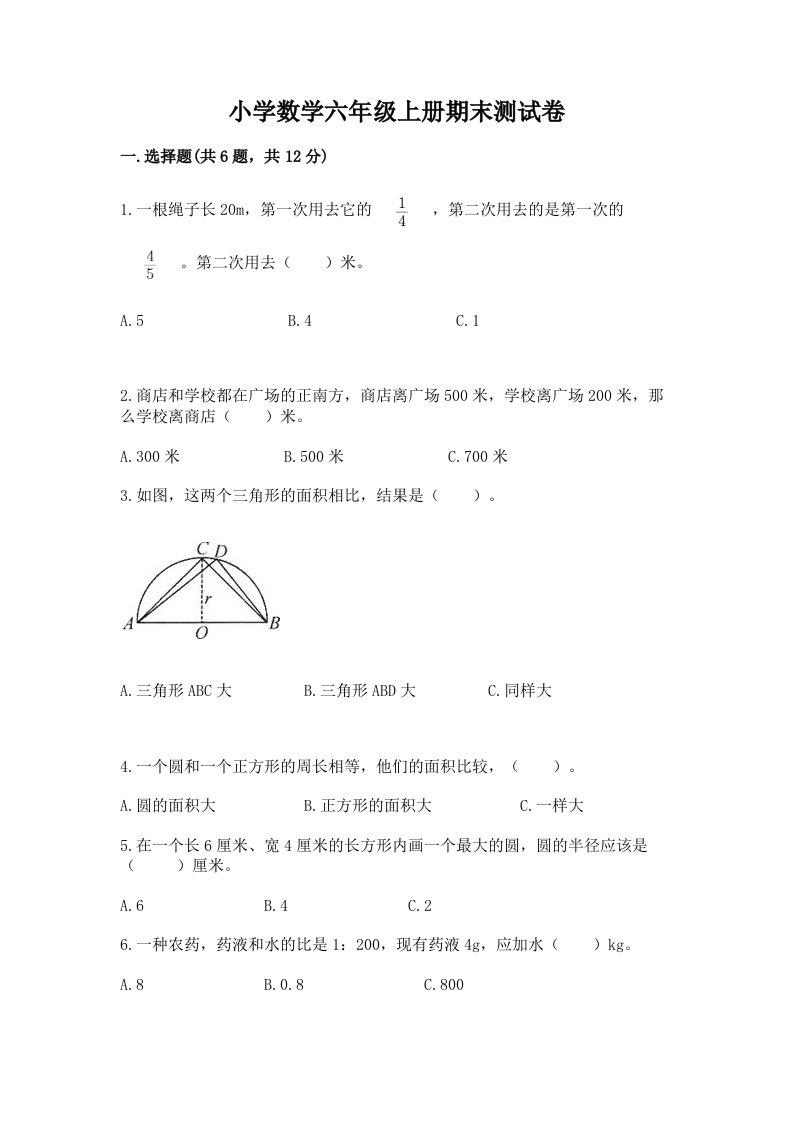 小学数学六年级上册期末测试卷含完整答案（各地真题）