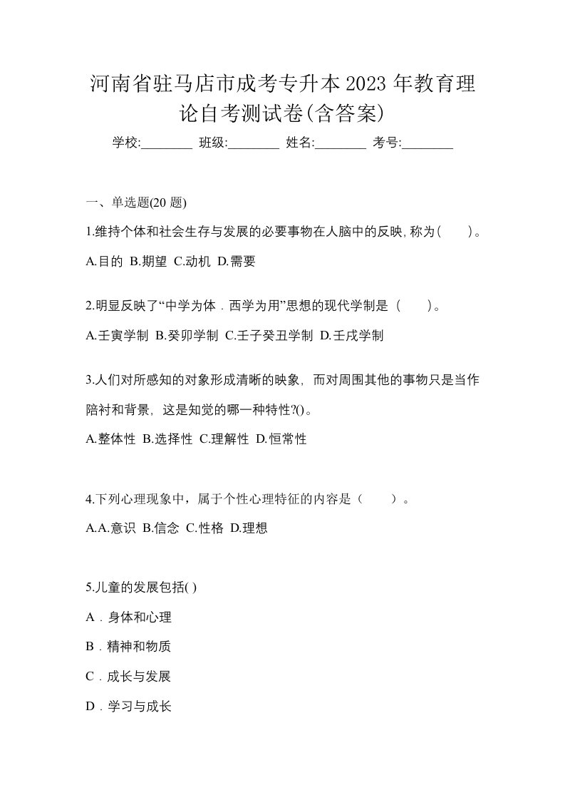 河南省驻马店市成考专升本2023年教育理论自考测试卷含答案