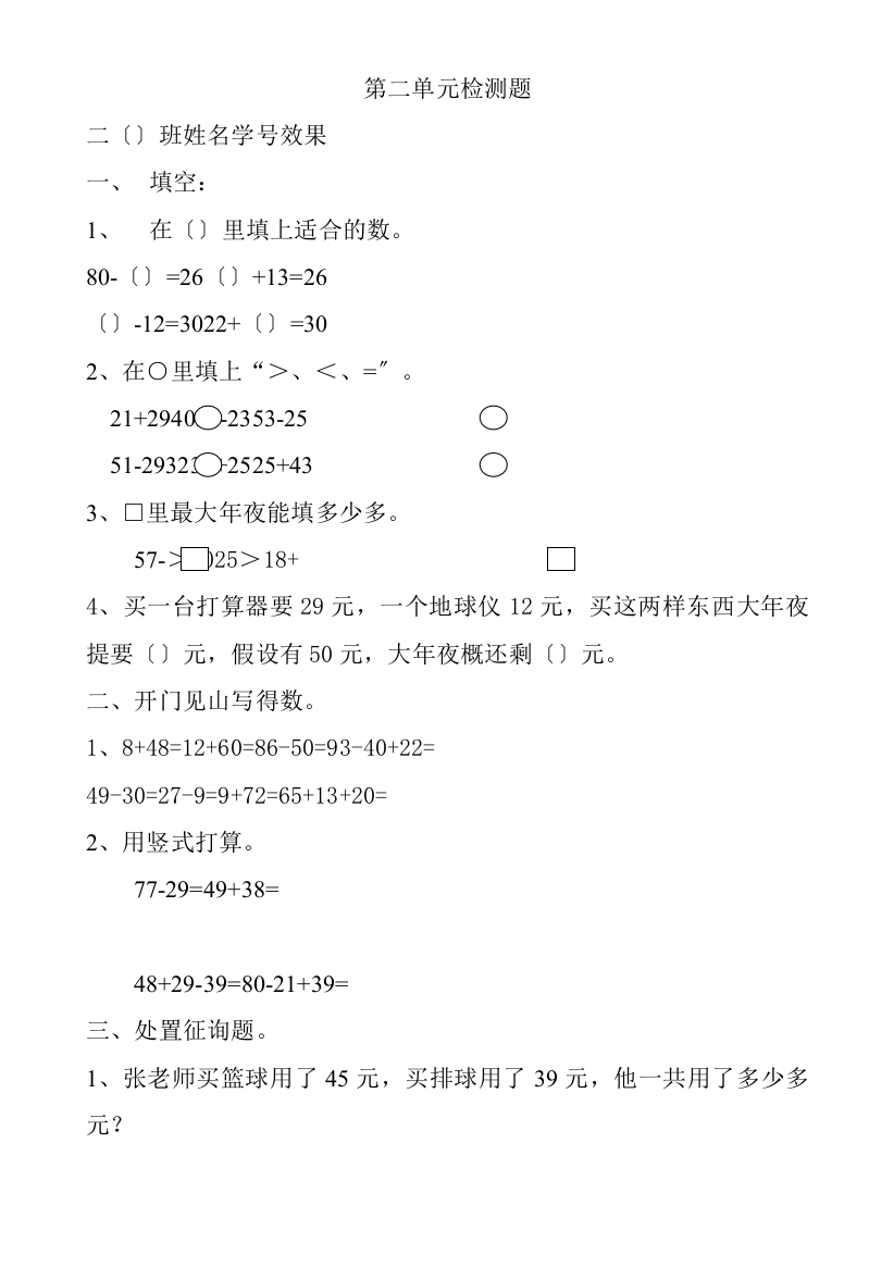 新人教版小学数学二年级上册第2单元《100以内的加法和减法二》试卷1