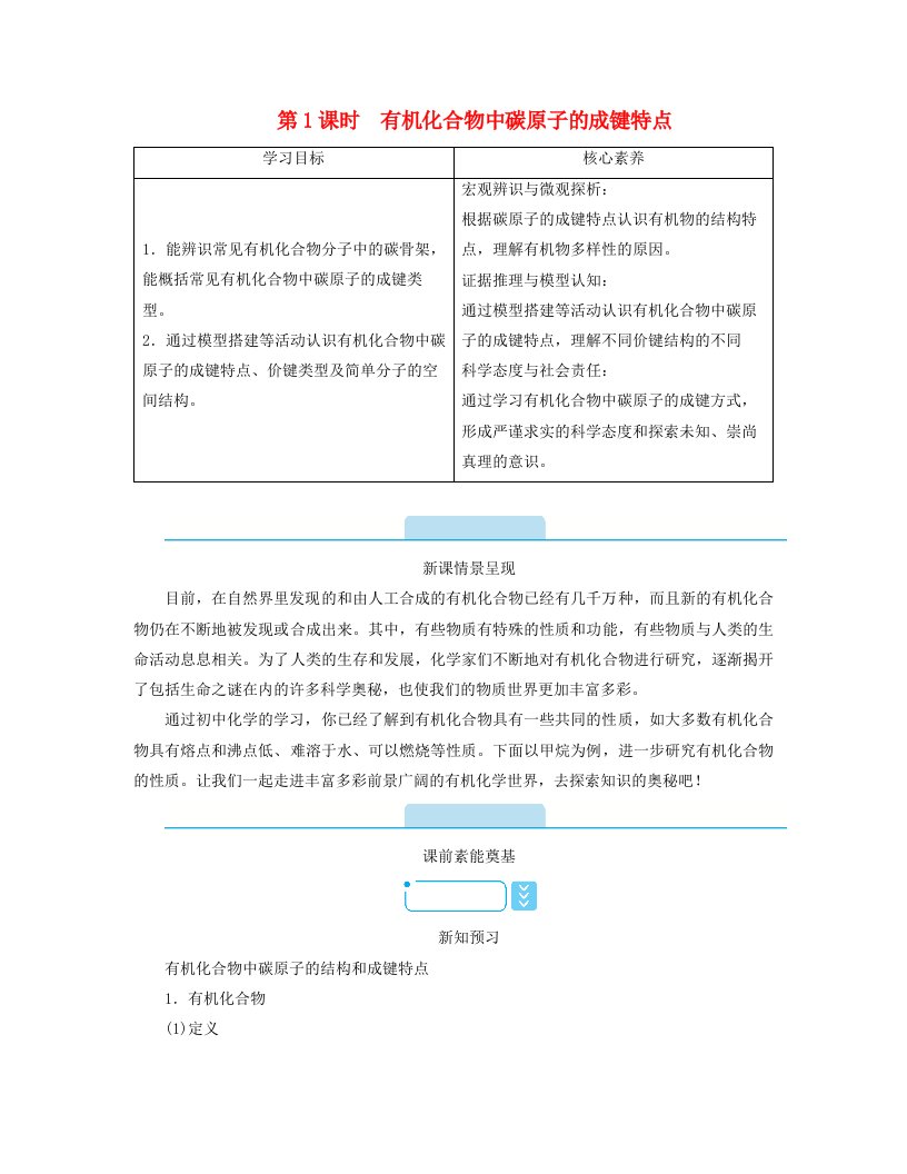 新教材2023年高中化学第7章有机化合物第1节认识有机化合物第1课时有机化合物中碳原子的成键特点学案新人教版必修第二册