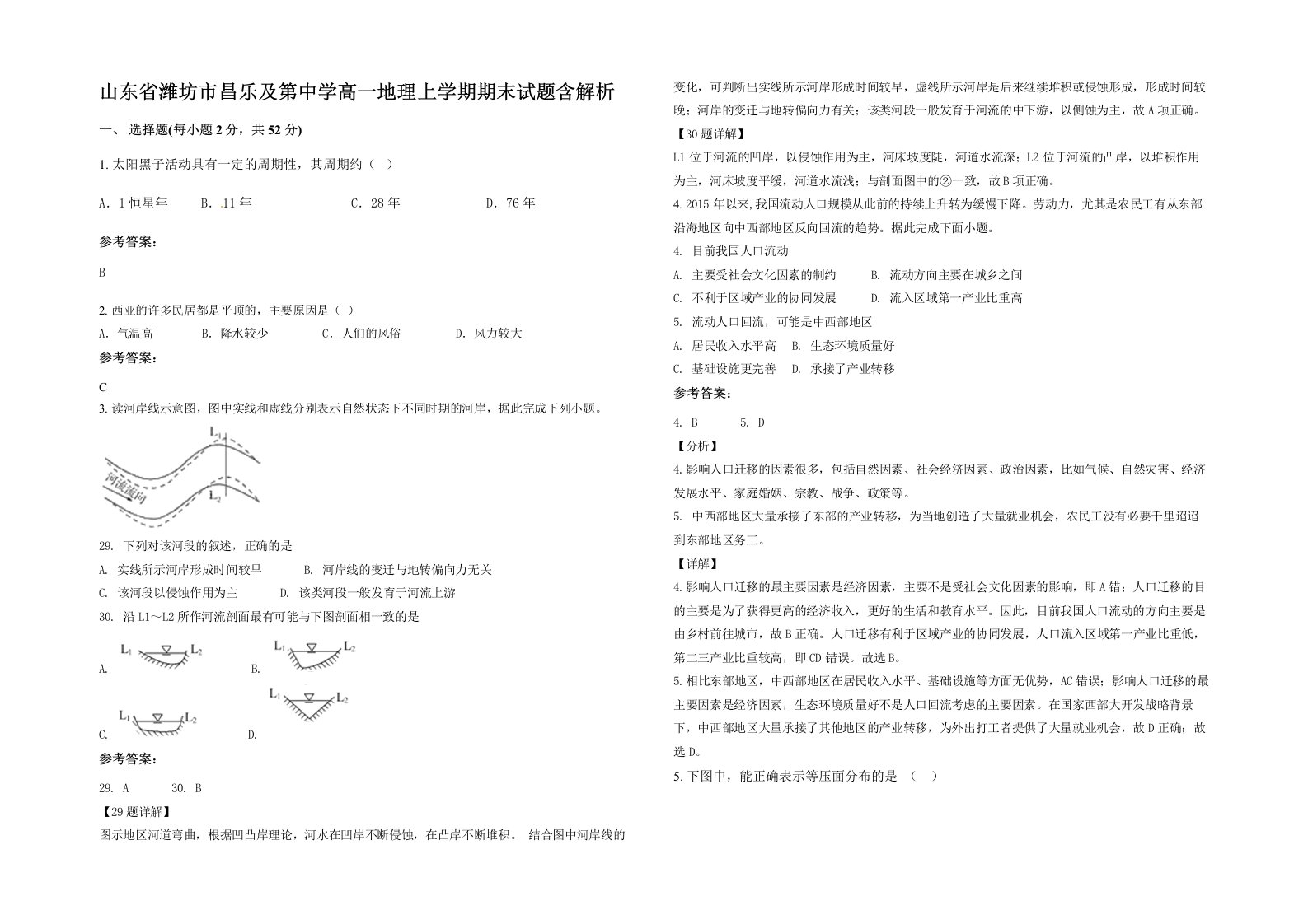 山东省潍坊市昌乐及第中学高一地理上学期期末试题含解析