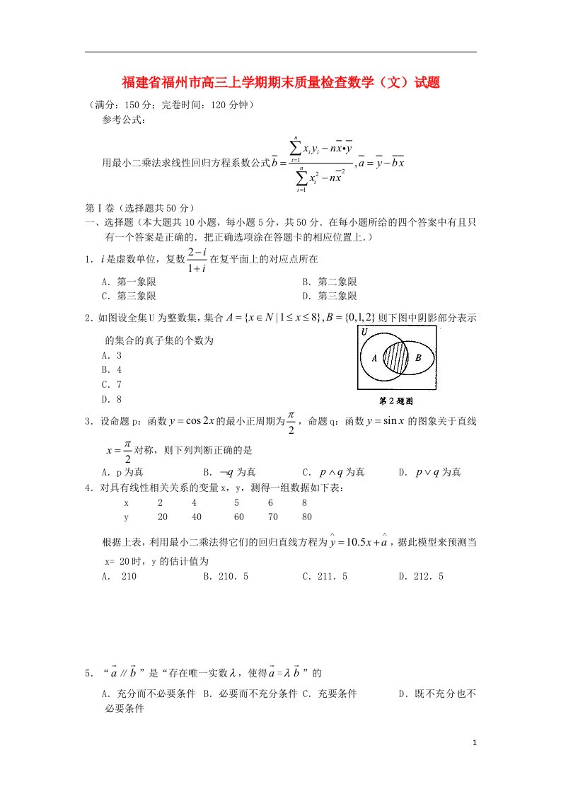 福建省福州市高三数学文上学期期末质检试题新人教A版