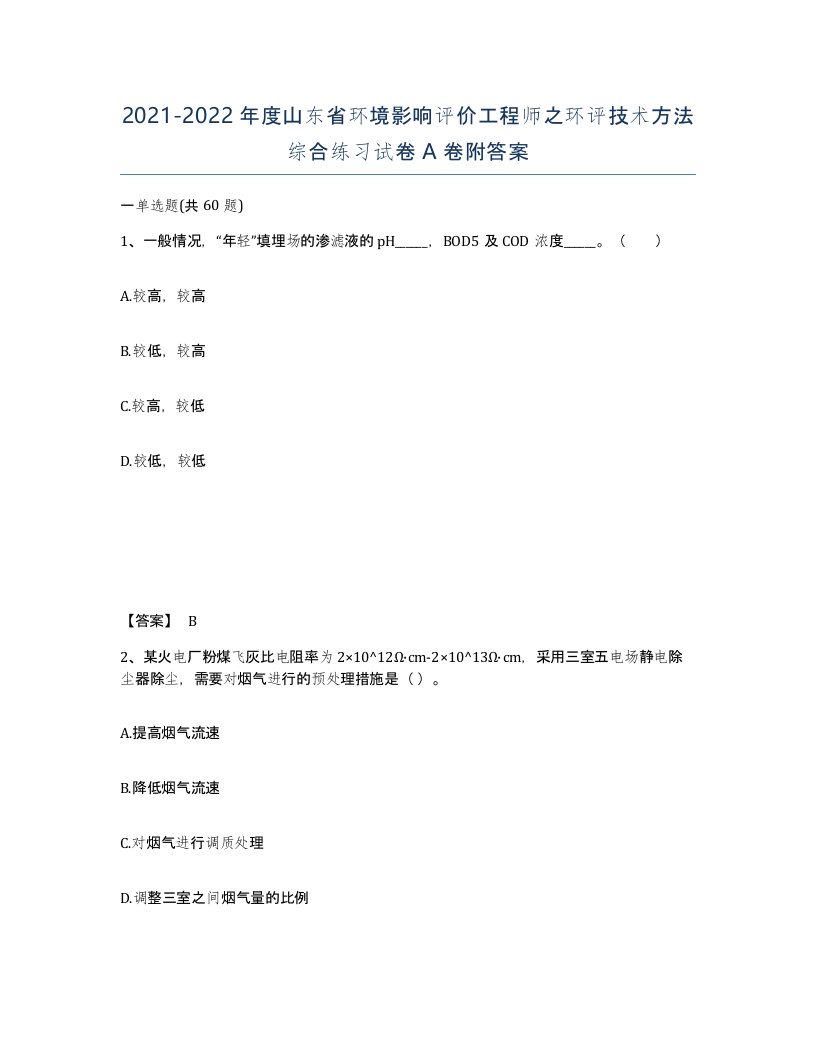 2021-2022年度山东省环境影响评价工程师之环评技术方法综合练习试卷A卷附答案